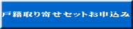 戸籍取り寄せセットお申込み 